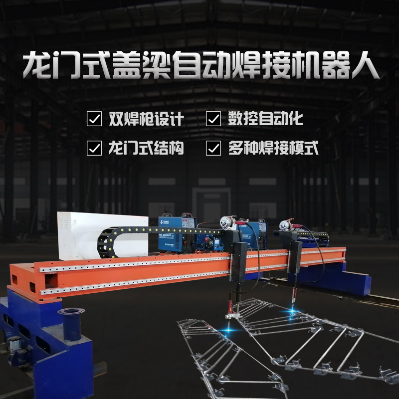 龙门式盖梁自动焊接机器人